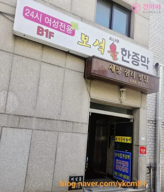 보석한증막 여성전용