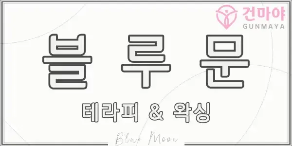 블루문