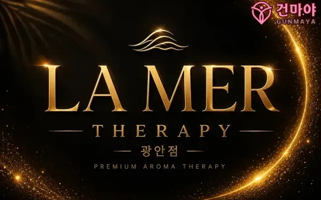 라메르테라피 광안점